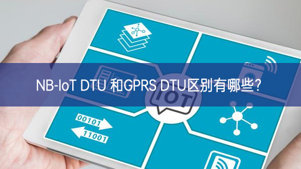 NB-IoT DTU 和GPRS DTU區(qū)別有哪些?