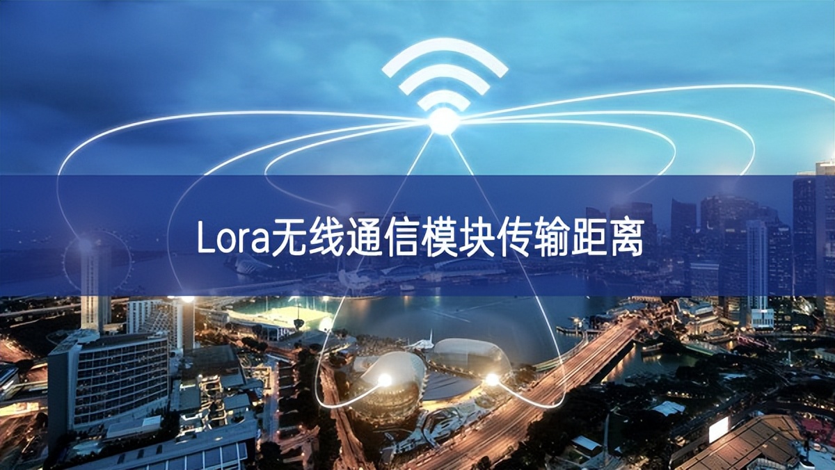 Lora無線通信模塊傳輸距離