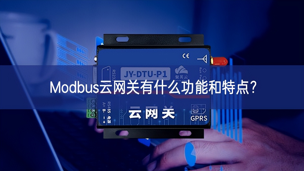 Modbus云網(wǎng)關有什么功能和特點?