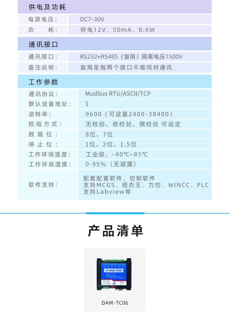 DAM-TC06 6路熱電偶溫度采集模塊參數