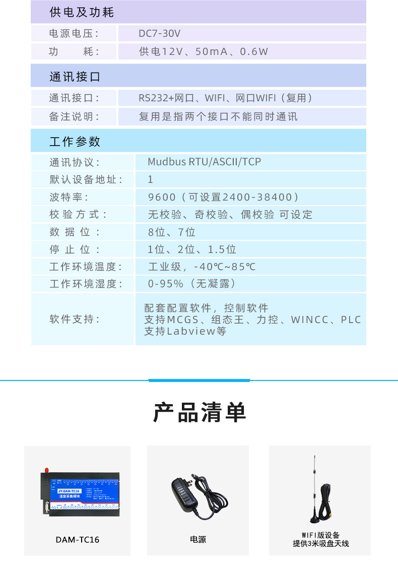 云平臺(tái) JY-DAM-TC16 溫度采集模塊產(chǎn)品參數(shù)