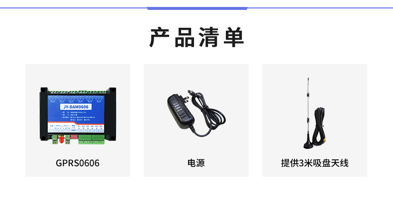 云平臺 GPRS0606 遠程智能控制器產(chǎn)品清單