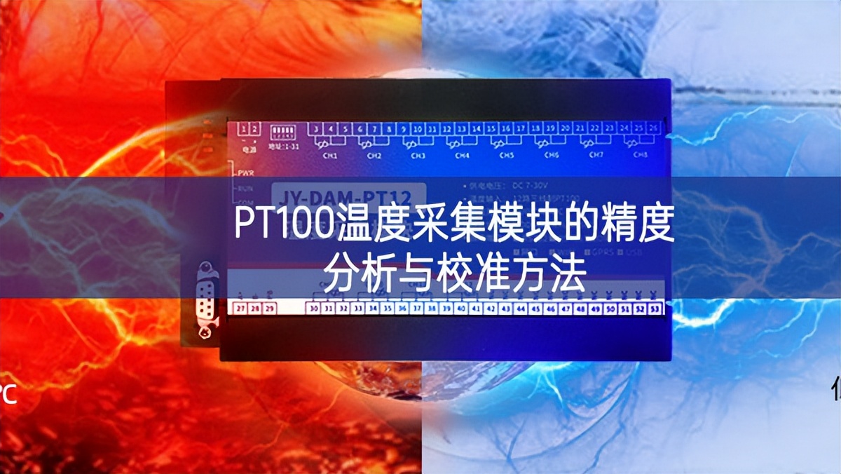 PT100溫度采集模塊的精度分析與校準方法