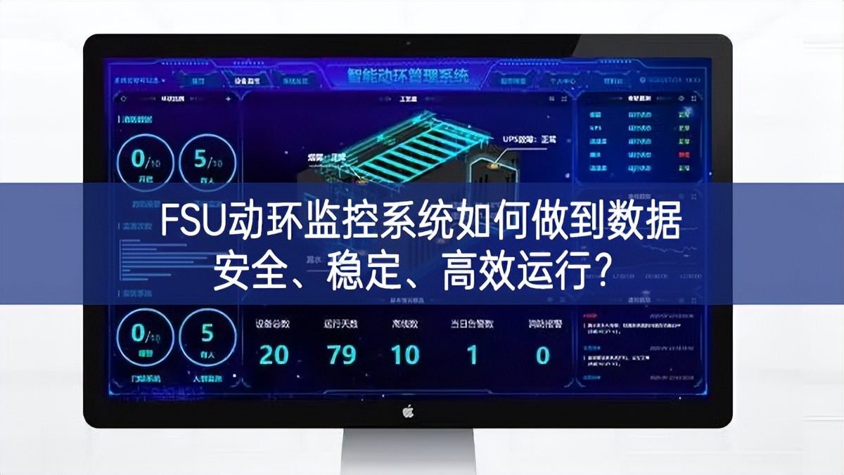 FSU動環(huán)監(jiān)控系統(tǒng)如何做到數(shù)據(jù)安全、穩(wěn)定、高效運行?