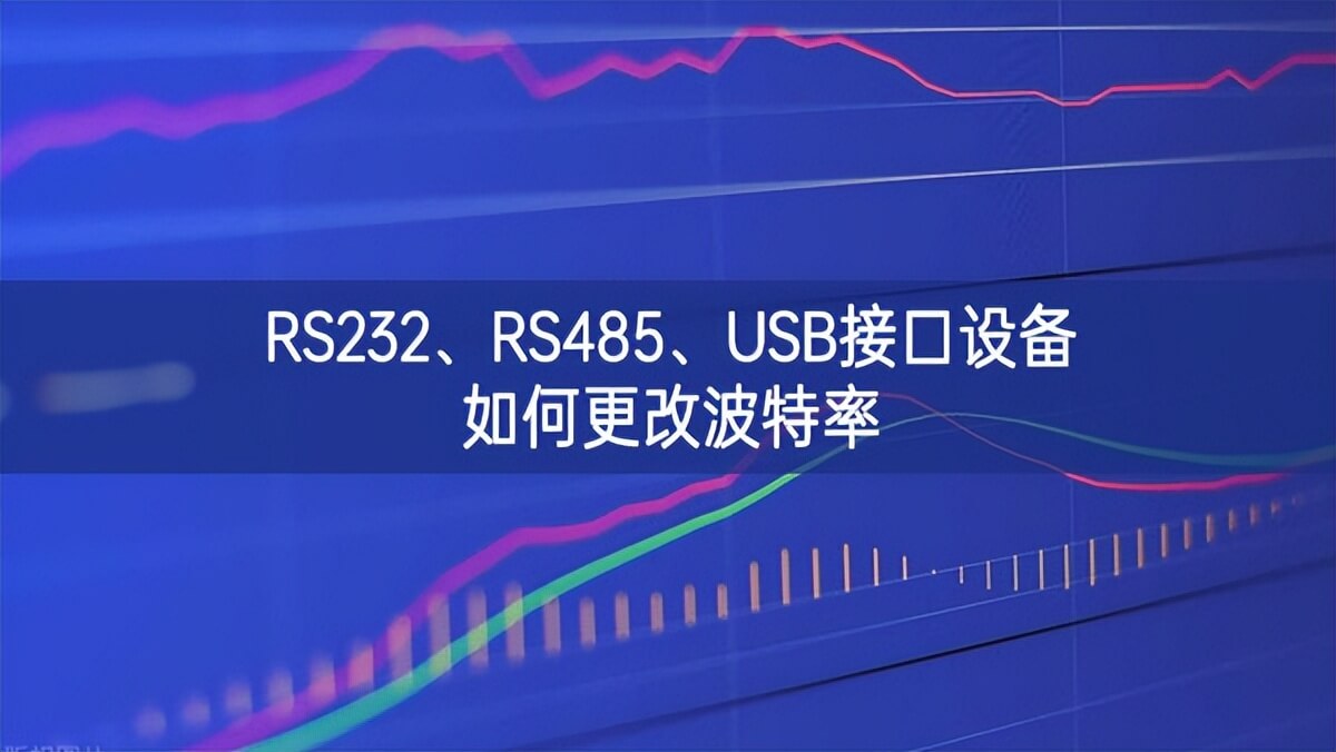 RS232、RS485、USB接口設備如何更改波特率