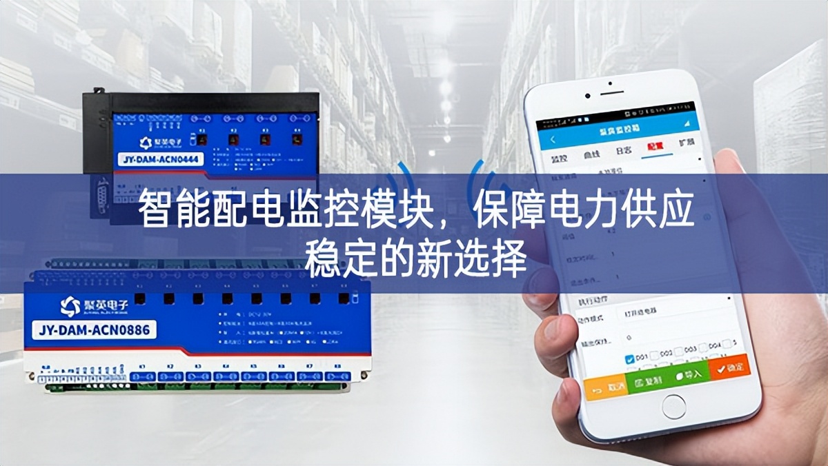 智能配電監(jiān)控模塊，保障電力供應(yīng)穩(wěn)定的新選擇