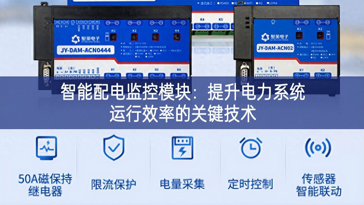 智能配電監(jiān)控模塊：提升電力系統(tǒng)運行效率的關(guān)鍵技術(shù)