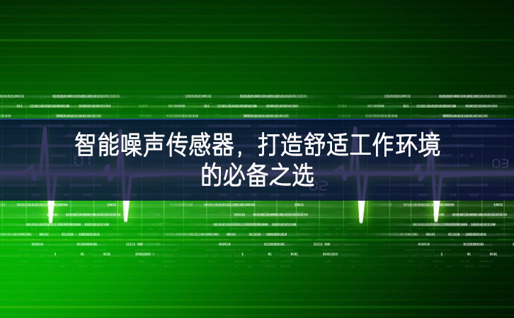 智能噪聲傳感器，打造舒適工作環(huán)境的必備之選