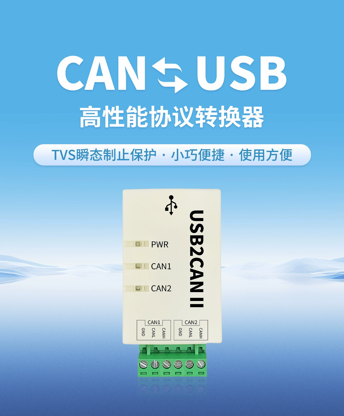 CAN轉(zhuǎn)USB 高性能協(xié)議轉(zhuǎn)換器