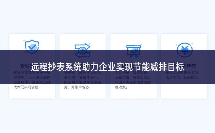 遠(yuǎn)程抄表系統(tǒng)助力企業(yè)實現(xiàn)節(jié)能減排目標(biāo)