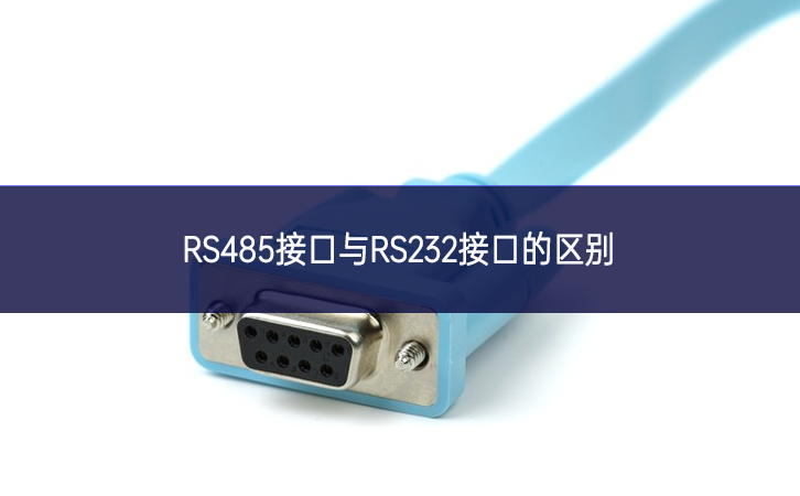 RS485接口與RS232接口的區(qū)別