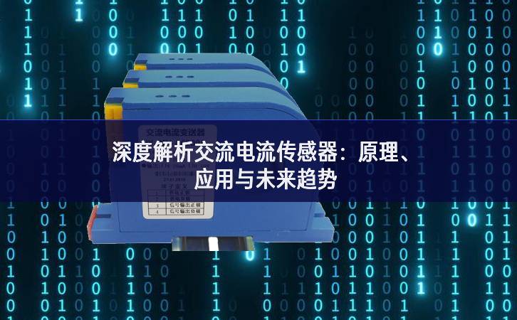 深度解析交流電流傳感器：原理、應(yīng)用與未來(lái)趨勢(shì)