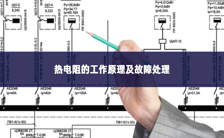 熱電阻的工作原理及故障處理