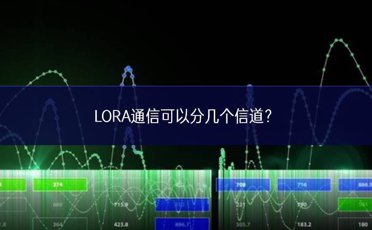 LORA通信可以分幾個(gè)信道?