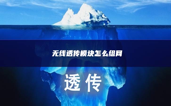 無線透傳模塊怎么組網(wǎng)