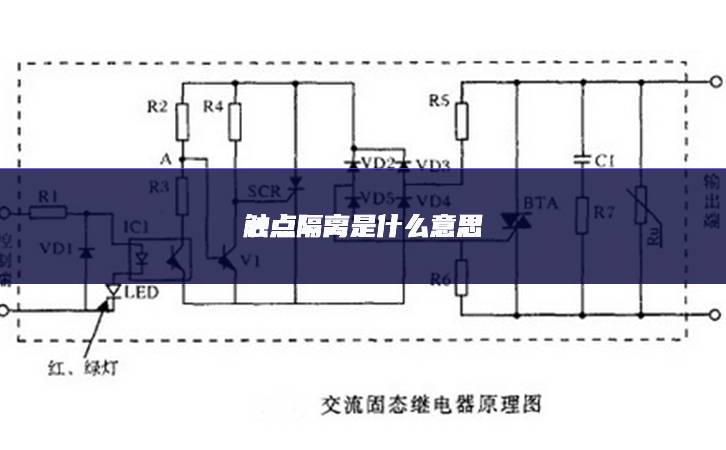 觸點(diǎn)隔離是什么意思