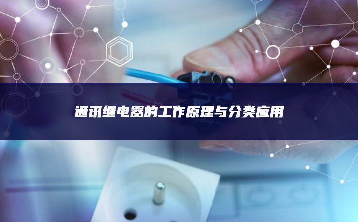 通訊繼電器的工作原理與分類應(yīng)用