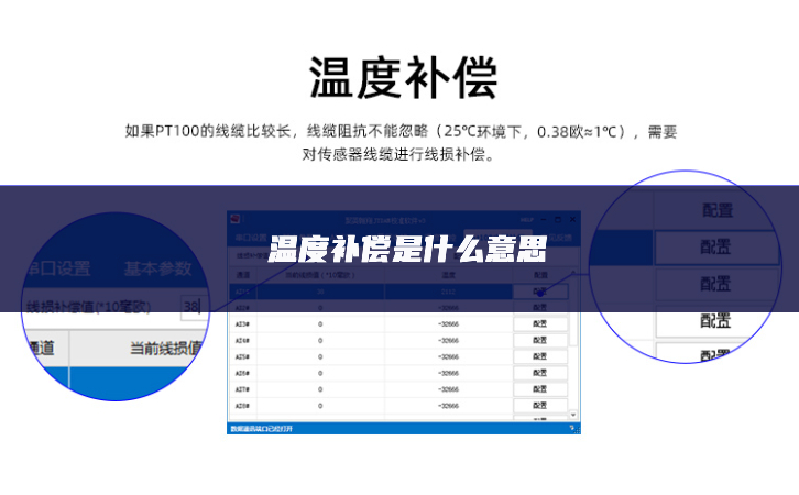 溫度補(bǔ)償是什么意思