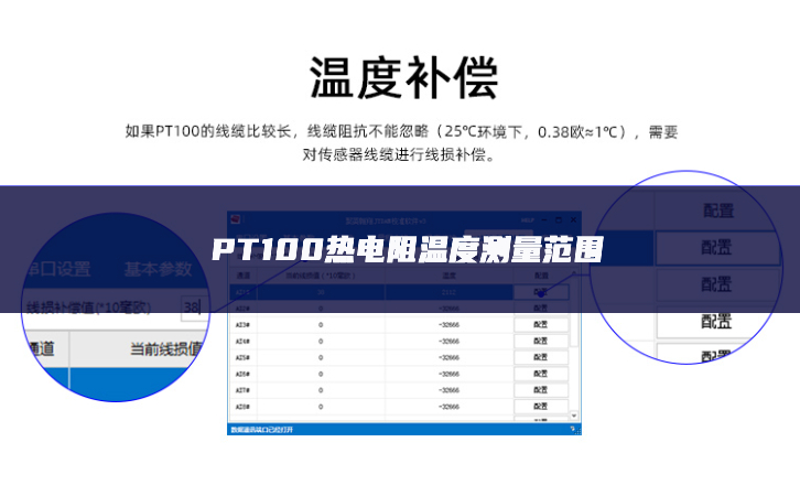 PT100熱電阻溫度測量范圍