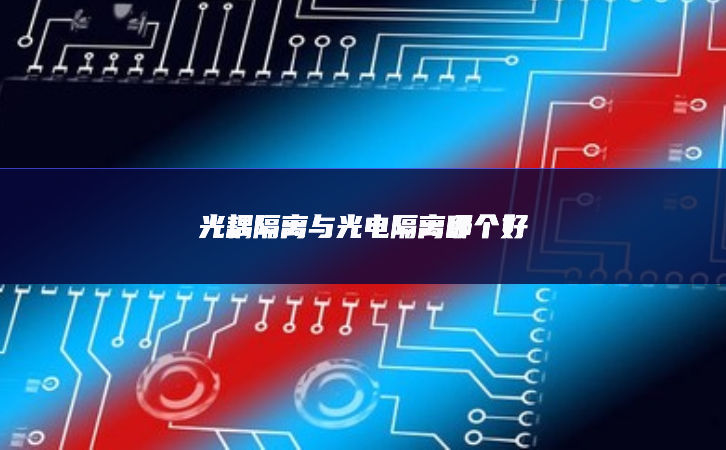 光耦隔離與光電隔離哪個(gè)好