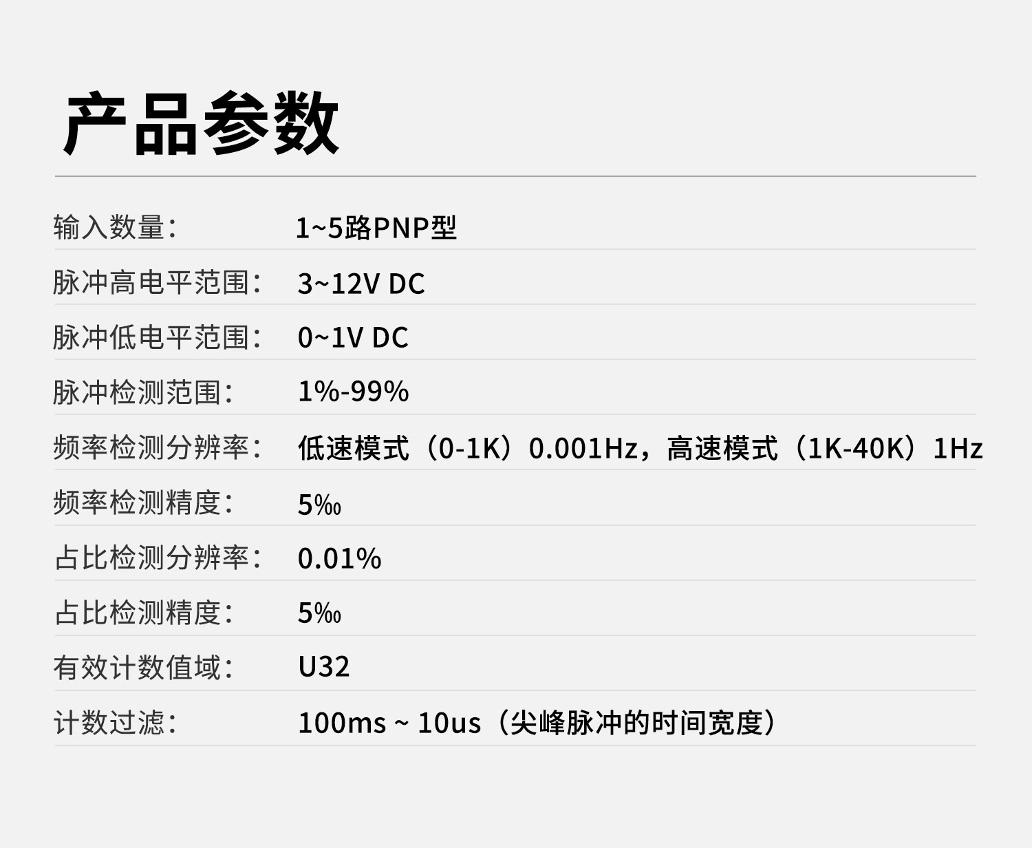 高速脈沖計(jì)數(shù)采集模塊 產(chǎn)品參數(shù)