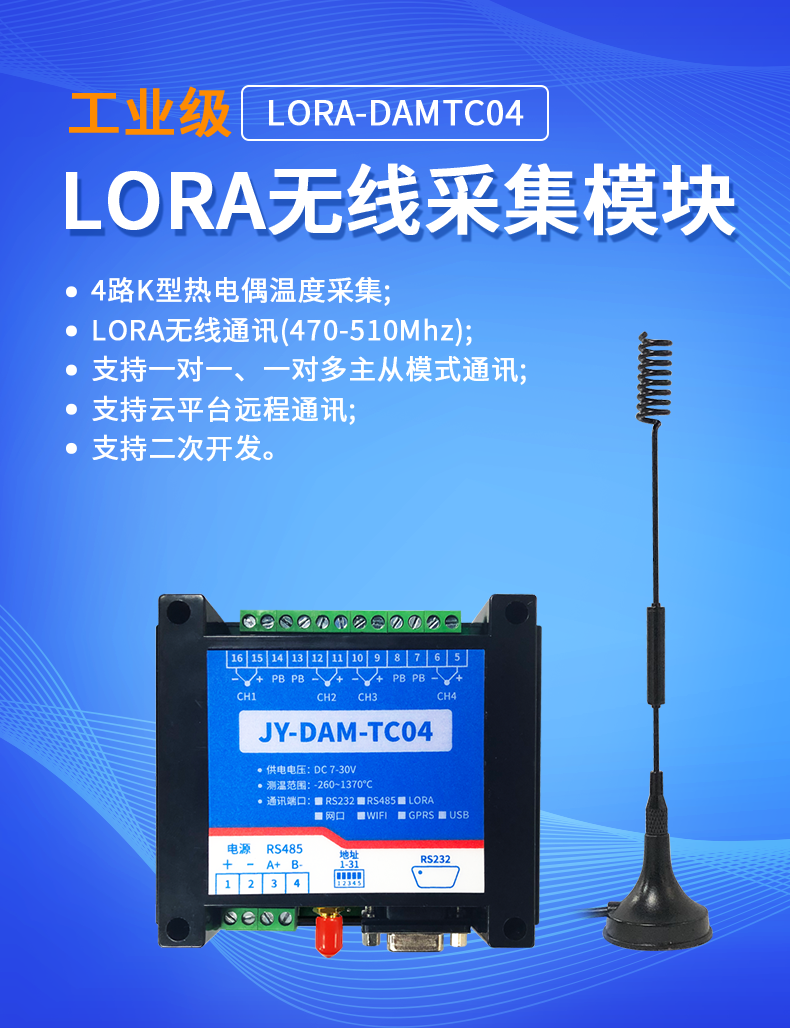 LoRaTC04 LoRa無(wú)線測(cè)溫模塊