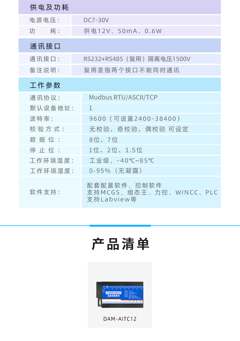 JY-DAM-AITC12 溫度采集模塊產(chǎn)品參數(shù)