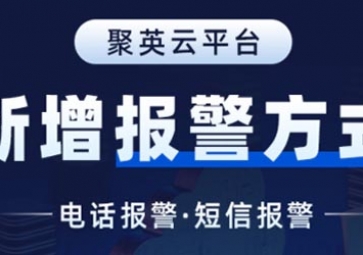 聚英云平臺新增報警方式