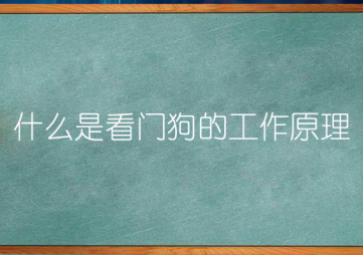 看門(mén)狗”的運(yùn)行機(jī)制是什么？