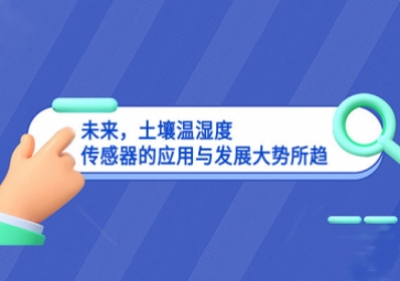 未來(lái)，土壤溫濕度傳感器的應(yīng)用與發(fā)展大勢(shì)所趨