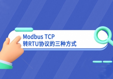 Modbus TCP轉(zhuǎn)RTU協(xié)議的三種方式