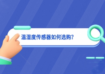 溫濕度傳感器如何選購(gòu)？