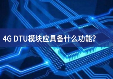 4G DTU模塊應(yīng)具備什么功能？有哪些必備的知識(shí)？