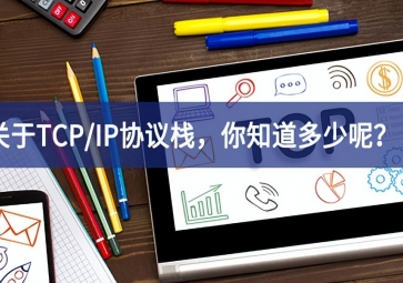  關(guān)于TCP/IP協(xié)議棧，你知道多少呢？