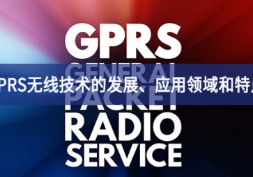 GPRS無線技術(shù)的發(fā)展、應(yīng)用領(lǐng)域和特點