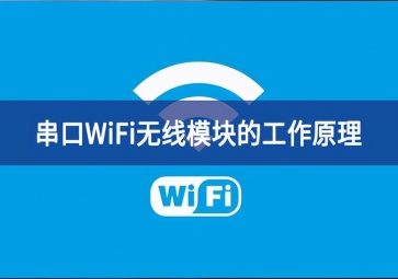 串口wifi模塊的工作原理是什么？
