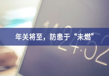 煙霧濃度報(bào)警器：年關(guān)將至，小心身邊火苗，防患于“未燃”