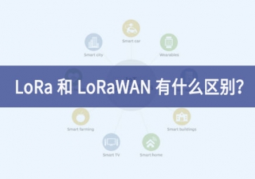 LoRa 和 LoRaWAN 有什么區(qū)別？