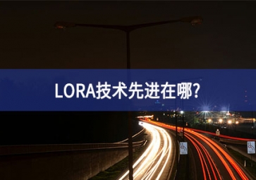 LORA技術(shù)先進(jìn)在哪？