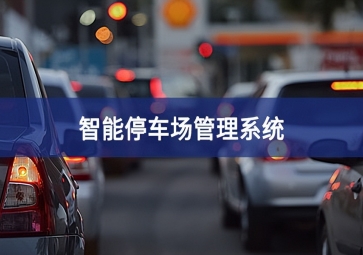 智能停車(chē)場(chǎng)系統(tǒng)對(duì)于停車(chē)場(chǎng)運(yùn)營(yíng)效率的提升！