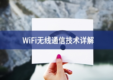 WiFi技術：無線局域網的應用前景分析