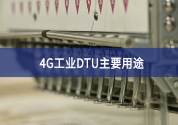 4g工業(yè)dtu主要用途