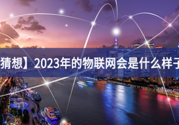 「猜想」2023年的物聯(lián)網(wǎng)會是什么樣子