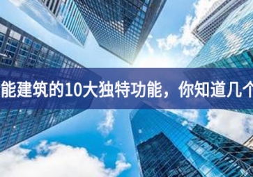 智能建筑的10大獨特功能，你知道幾個？