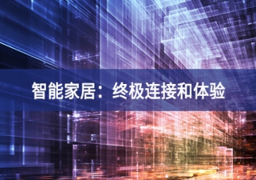 中興通訊：提高家庭帶寬是構建智能家居連接基礎的關鍵