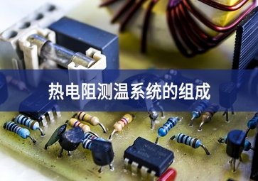 熱電阻測溫系統的組成