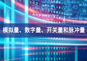 「科普」你分得清什么是模擬量、數(shù)字量、開關(guān)量和脈沖量嗎？