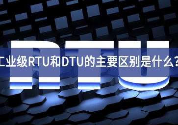 工業(yè)級RTU和DTU的主要區(qū)別是什么？