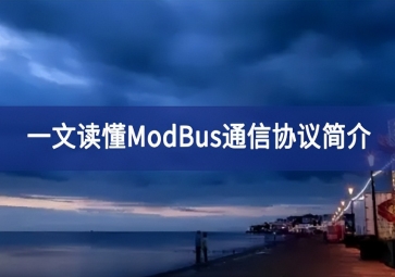 一文讀懂ModBus通信協(xié)議簡(jiǎn)介