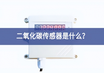 二氧化碳傳感器是什么？